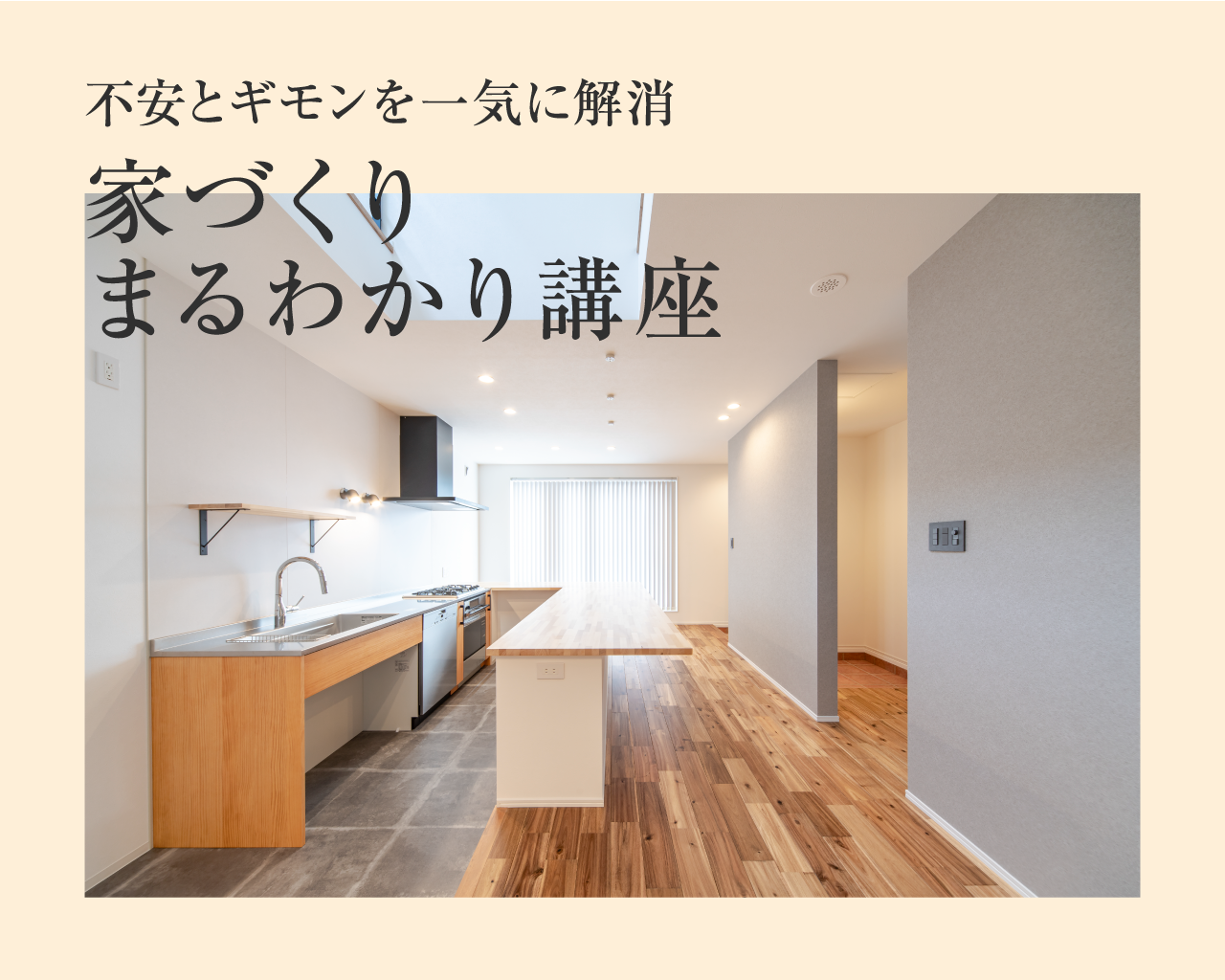 7月 家づくりまるわかり講座のお知らせ