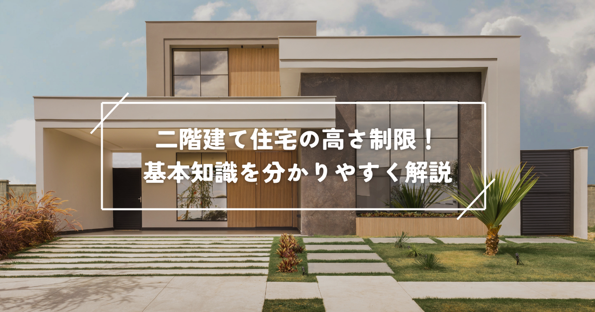 二階建て住宅の高さ制限!基本知識を分かりやすく解説